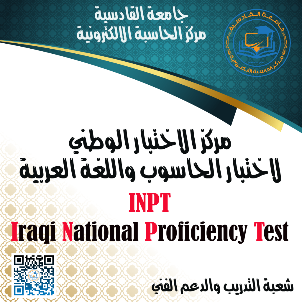 الاختبارات الوطنية للحاسوب واللغة العربية في مركز الحاسبة الالكترونية